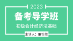 2023年经济法基础【备考导学班】-董怡然