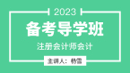 2023年会计【备考导学班】-杨雪