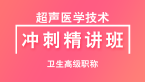 2023年超声医学技术【冲刺精讲班直播回看】-秋实