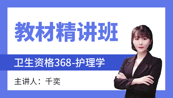 368-护理学-儿科护理学【教材精讲班】-千奕（五星推荐）