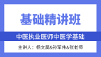 综合笔试：中医学基础【基础精讲班】-杨文昊&孙军伟&张老师
