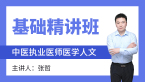 2025年综合笔试：医学人文【基础精讲班】-张哲