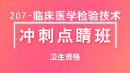 207-临床医学检验技术【冲刺点睛班直播回看】-那春鑫（五星推荐）