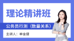 2023年行测（数量关系）【理论精讲班】-单金健