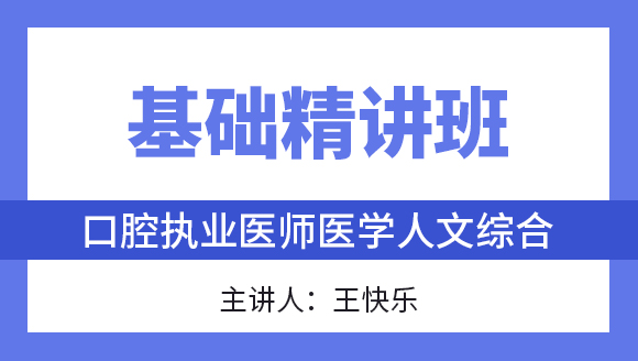 综合笔试：医学人文综合【基础精讲班】-王快乐