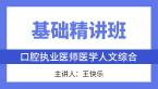 综合笔试：医学人文综合【基础精讲班】-王快乐
