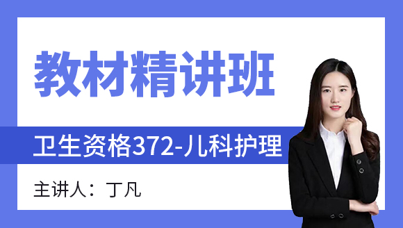 372-儿科护理-护理健康教育学&护理管理学&医院感染护理学【教材精讲班】-丁凡（五星推荐）