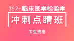 352-临床医学检验学【冲刺点睛班直播回看】-那春鑫（五星推荐）