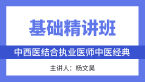 综合笔试：中医经典【基础精讲班】-杨文昊