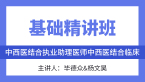 综合笔试：中西医结合临床【基础精讲班】-毕德众&杨文昊