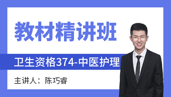2023年374-中医护理-内科护理学【教材精讲班】-陈巧睿（五星推荐）