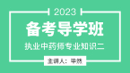 2023年专业知识二【备考导学班】-毕然