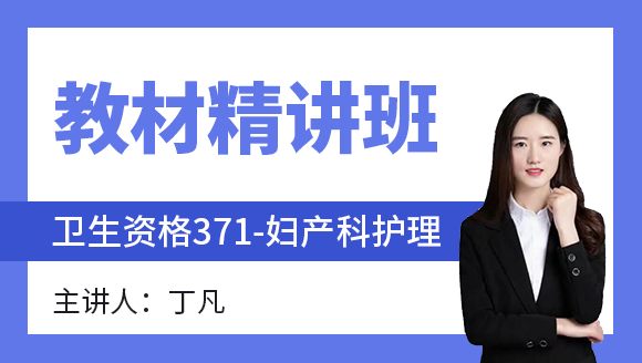 371-妇产科护理-护理健康教育学&护理管理学&医院感染护理学【教材精讲班】-丁凡（五星推荐）