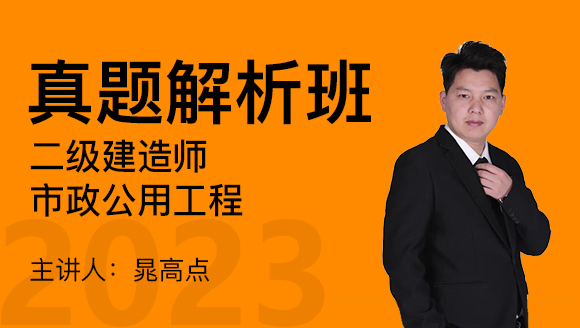 2023年市政公用工程【真题解析班】-晁高点