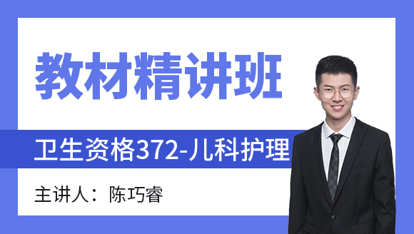 372-儿科护理-内科护理学【教材精讲班】-陈巧睿（五星推荐）