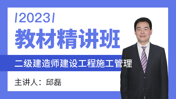 2023年建设工程施工管理【教材精讲班】-邱磊
