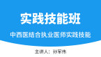 实践技能-第一站【实践技能班】-孙军伟