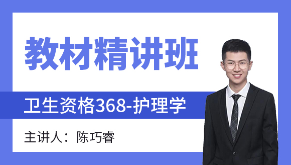 368-护理学-外科护理学【教材精讲班】-陈巧睿（五星推荐）