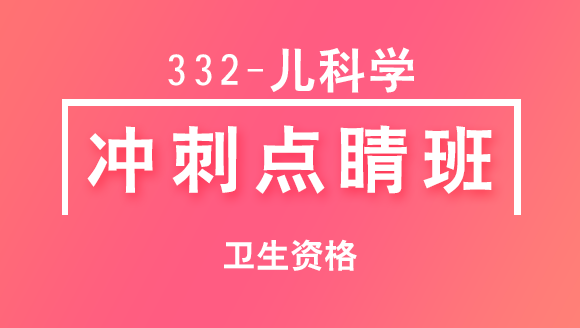 332-儿科学【冲刺点睛班直播回看】-刘祎（五星推荐）