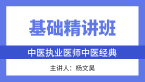 综合笔试：中医经典【基础精讲班】-杨文昊