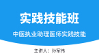 实践技能-第一站【实践技能班】-孙军伟