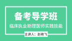 实践技能【备考导学班】-赵艳飞
