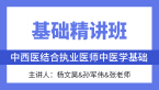 综合笔试：中医学基础【基础精讲班】-杨文昊&孙军伟&张老师