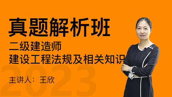 2023年建设工程法规及相关知识【真题解析班】-王欣