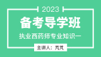 2023年专业知识一【备考导学班】-芃芃老师