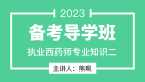 2023年专业知识二【备考导学班】-熊珮
