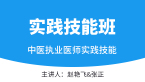 实践技能-第三站（西医部分）【实践技能班】-赵艳飞&张正