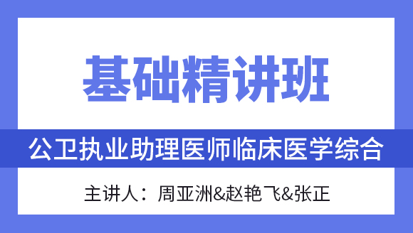 综合笔试：临床医学综合【基础精讲班】-周亚洲&赵艳飞&张正