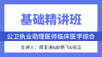 综合笔试：临床医学综合【基础精讲班】-周亚洲&赵艳飞&张正