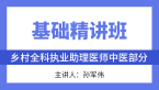 中医部分【基础精讲班】-孙军伟