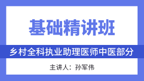 中医部分【基础精讲班】-孙军伟