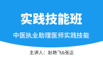 实践技能-第三站（西药部分）【实践技能班】-赵艳飞&张正