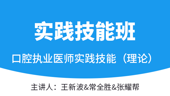 实践技能（理论）：病史采集&病例分析【实践技能班】-王新波&常全胜&张耀帮
