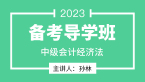 2023年经济法【备考导学班】-孙林