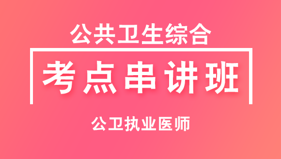 综合笔试：公共卫生综合【考点串讲班直播回看】-清茹