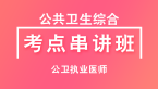 综合笔试：公共卫生综合【考点串讲班直播回看】-清茹