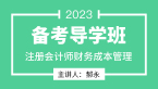 2023年财务成本管理【备考导学班】-郝永