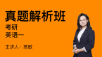 2024年英语一【真题解析班】-高敏