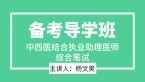 2025年综合笔试【备考导学班】-杨文昊
