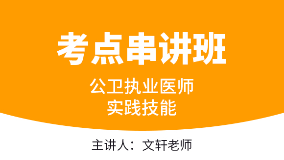 实践技能【考点串讲班直播回看】-文轩老师