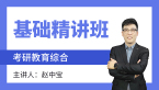 2024年教育综合【基础精讲班】-赵中宝
