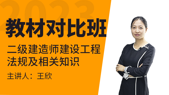 2023年建设工程法规及相关知识【教材对比班】-王欣