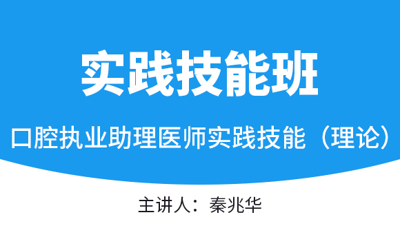 实践技能（理论）【实践技能班】-秦兆华