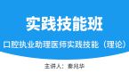 实践技能（理论）【实践技能班】-秦兆华