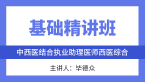 综合笔试：西医综合【基础精讲班】-毕德众&张正