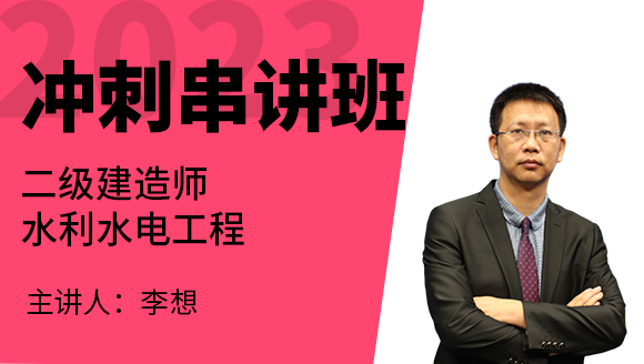 2023年水利水电工程【冲刺串讲班】-李想